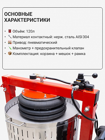 Пресс пневматический "Муромец" 120 л корзина из нерж.стали